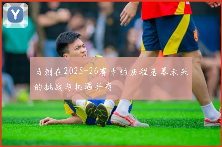 马刺在2025-26赛季的历程落幕未来的挑战与机遇并存