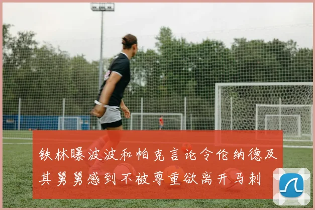铁林曝波波和帕克言论令伦纳德及其舅舅感到不被尊重欲离开马刺