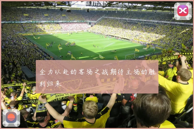 全力以赴的客场之战期待主场的胜利归来