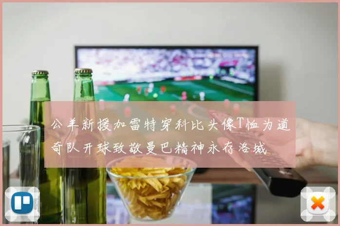 公羊新援加雷特穿科比头像T恤为道奇队开球致敬曼巴精神永存洛城