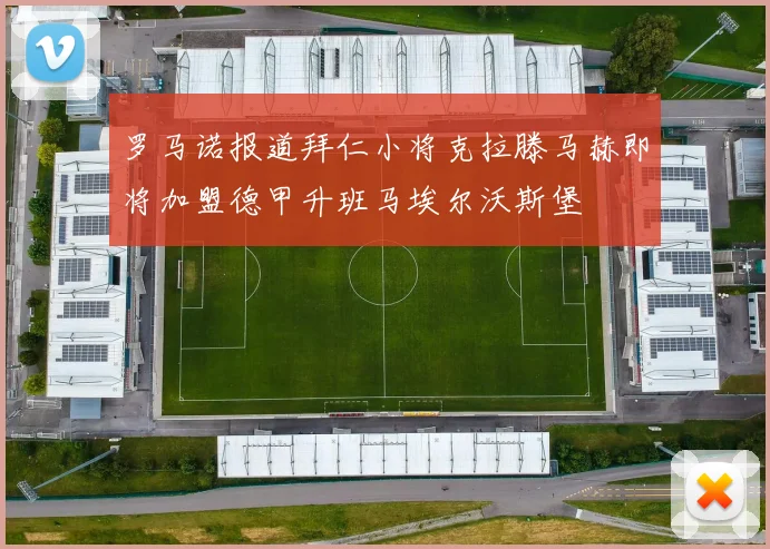 罗马诺报道拜仁小将克拉滕马赫即将加盟德甲升班马埃尔沃斯堡